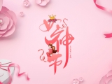 情暖三月天！三八女神節綿中醫婦科?產科特惠福利來啦！