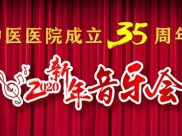 回首來時路  展望新征程
——綿陽市中醫(yī)醫(yī)院建院35周年頒獎儀式暨2020新年音樂會側記
