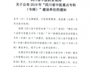 绵阳市中医医院又有2个专科被确定为“四川省中医重点专科（专?。┙ㄉ琛钡ノ?/></a>                  <div   id=