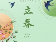 二十四节气——立春