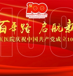 奋斗百年路 启航新征程
——绵阳市中医医院庆祝中国共产党成立100周年
