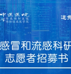 预防感冒和流感科研项目志愿者招募书