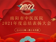 綿陽市中醫(yī)醫(yī)院召開2021年度工作總結表揚大會