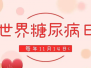 綿陽市中醫(yī)醫(yī)院11月14日舉辦“世界糖尿病日”義診