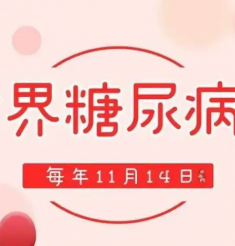 绵阳市中医医院11月14日举办“世界糖尿病日”义诊
