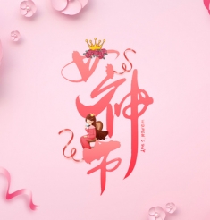 情暖三月天！三八女神節(jié)綿中醫(yī)婦科?產(chǎn)科特惠福利來(lái)啦！