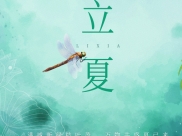 二十四節(jié)氣┃立夏養(yǎng)好心，無(wú)病一身輕