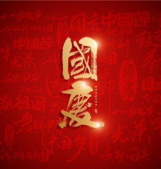 當(dāng)中秋遇上國(guó)慶，這份綿中醫(yī)就診指南請(qǐng)收好！