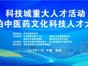 科技城重大人才活动‖“歧伯中医药文化科技人才大会”在绵举办