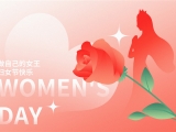   三八妇女节︱绵中医妇产科有一系列健康福利！