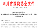 绵阳市中医医院青年药师获两项省级科研专项资金立项资助