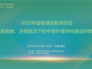 省级继教项目《革新赋能、多维驱动下的中医护理学科建设研修班》圆满落幕