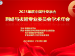 中国针灸学会刺络与拔罐专业委员会学术年会在绵阳召开