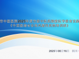 绵阳市中西医结合风湿病专委会学术年会暨中西医结合诊治风湿性疾病培训班在绵举办
