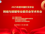中国针灸学会刺络与拔罐专业委员会学术年会在绵阳召开