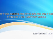 绵阳市中西医结合风湿病专委会学术年会暨中西医结合诊治风湿性疾病培训班在绵举办