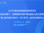 管理赋能中医护理质量核心能力提高班暨中医护理技术临床应用案例比赛圆满落幕