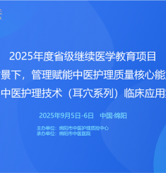 管理赋能中医护理质量核心能力提高班暨中医护理技术临床应用案例比赛圆满落幕