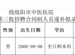 绵阳市中医医院关于2025年三季度第三批招聘合同制人员递补拟录用人员公示