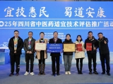 喜报！绵阳市在四川省中医药适宜技术评估活动中荣获佳绩